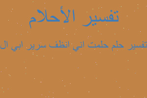 تفسير حلمت اني انظف سرير ابي ال في المنام