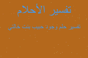 تفسير وجود حبيب بنت خالتي في المنام