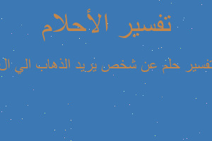 تفسير عن شخص يريد الذهاب الي ال في المنام
