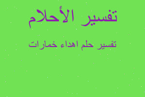 تفسير اهداء خمارات في المنام