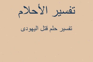 تفسير قتل اليهودى في المنام