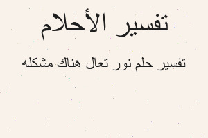 تفسير نور تعال هناك مشكله في المنام تفسير نور تعال هناك مشكله في المنام