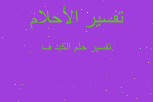 تفسير الكبد ف في المنام