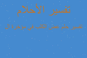 تفسير عض الكلب في مؤخرة ال في المنام تفسير عض الكلب في مؤخرة ال في المنام