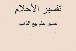 تفسير بيع الذهب في المنام