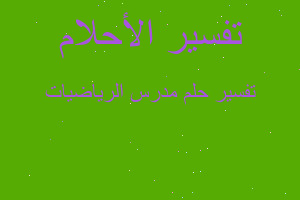 تفسير مدرس الرياضيات في المنام