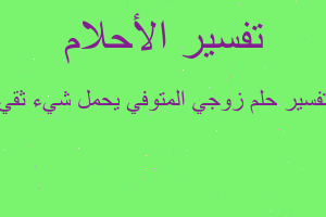 تفسير زوجي المتوفي يحمل شيء ثقي في المنام