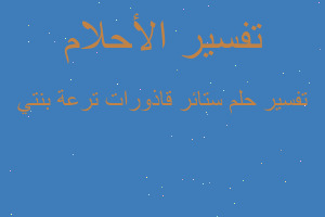 تفسير ستائر قاذورات ترعة بنتي في المنام