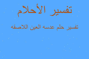 تفسير عدسه العين اللاصقه في المنام