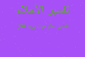 تفسير ميت يريد قفاز في المنام