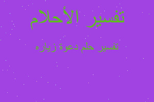 تفسير دعوة زياره في المنام تفسير دعوة زياره في المنام