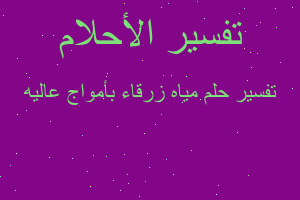 تفسير مياه زرقاء بأمواج عاليه في المنام