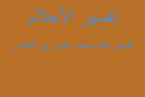 تفسير مسجد عمرو بن العاص في المنام