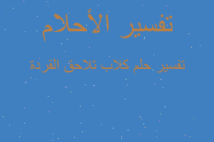 تفسير كلاب تلاحق القردة في المنام