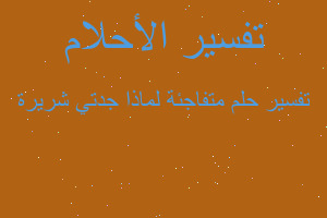 تفسير متفاجئة لماذا جدتي شريرة في المنام