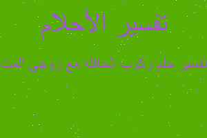 تفسير ركوب الحافله مع زوجي المت في المنام