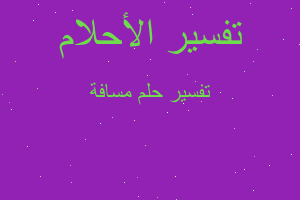 تفسير مسافة في المنام