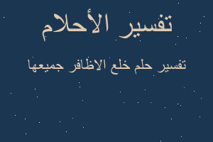 تفسير خلع الاظافر جميعها في المنام