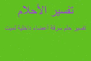 تفسير سرقة أعضاء داخلية لميت في المنام تفسير سرقة أعضاء داخلية لميت في المنام