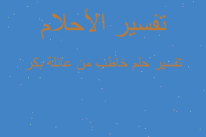 تفسير خاطب من عائلة بكر في المنام