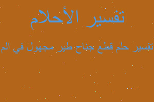 تفسير قطع جناح طير مجهول في الم في المنام