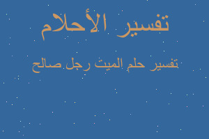 تفسير الميت رجل صالح في المنام