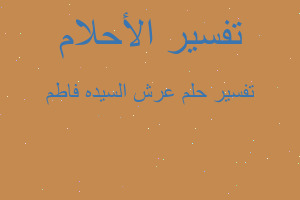 تفسير عرش السيده فاطم في المنام تفسير عرش السيده فاطم في المنام