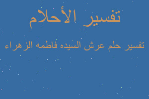 تفسير عرش السيده فاطمه الزهراء في المنام