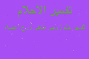 تفسير زوجي مشفى زرع اعضاء في المنام