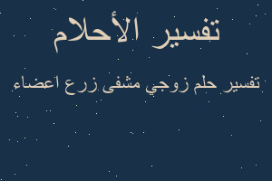 تفسير زوجي مشفى زرع اعضاء في المنام