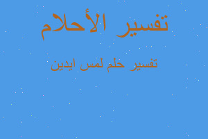 تفسير لمس ايدين في المنام