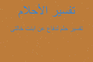 تفسير لدفاع عن ابنت خالتى في المنام تفسير لدفاع عن ابنت خالتى في المنام