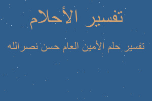 تفسير الأمين العام حسن نصرالله في المنام