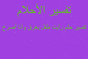 تفسير رأيت طفل يغرق وأنا أصرخ في المنام