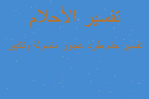 تفسير طرد عجوز متسولة وتكبير في المنام