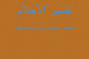 تفسير تولى منصب فى في المنام تفسير تولى منصب فى في المنام