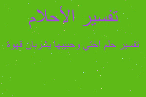 تفسير اختي وحبيبها يشربان قهوة في المنام تفسير اختي وحبيبها يشربان قهوة في المنام