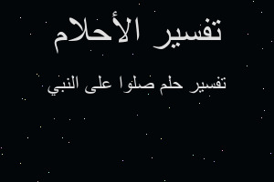 تفسير صلوا على النبي في المنام