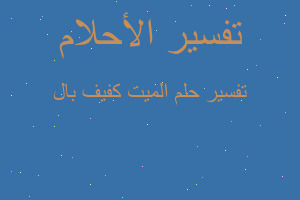 تفسير الميت كفيف بال في المنام تفسير الميت كفيف بال في المنام