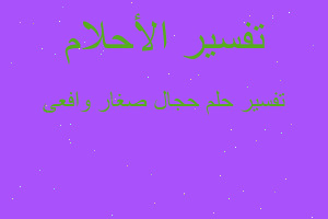 تفسير حجال صغار وافعى في المنام تفسير حجال صغار وافعى في المنام