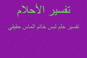 تفسير لبس خاتم الماس حقيقي في المنام تفسير لبس خاتم الماس حقيقي في المنام