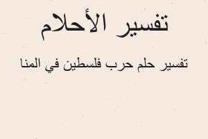 تفسير حرب فلسطين في المنا في المنام