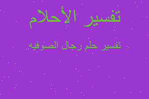 تفسير رجال الصوفيه في المنام