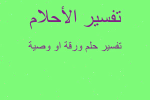 تفسير ورقة او وصية في المنام