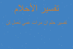 تفسير ان مرات عمي تعمل لن في المنام تفسير ان مرات عمي تعمل لن في المنام