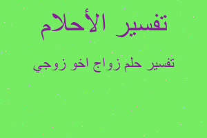 تفسير زواج اخو زوجي في المنام