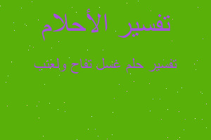 تفسير غسل تفاح ولعنب في المنام تفسير غسل تفاح ولعنب في المنام