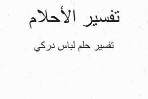 تفسير لباس دركي في المنام