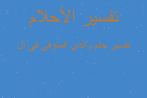 تفسير والدي المتوفي في ال في المنام