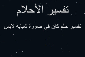 تفسير كان في صورة شبابه لابس في المنام